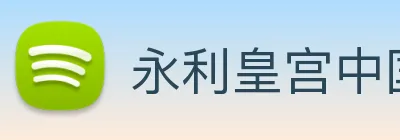 永利皇宫中国官网 Logo